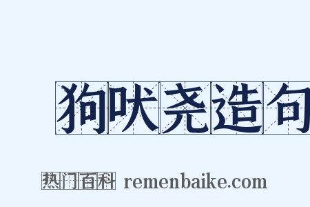 蹠狗吠尧造句是什么意思的图片